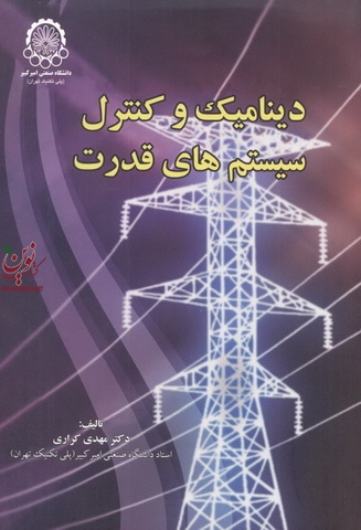 دینامیک و کنترل سیستم های قدرت مهدی کراری دانشگاه صنعتی امیر کبیر
